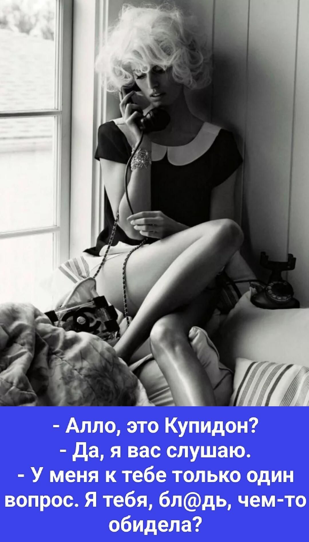 Алло, это Купидон?
- Да, я вас слушаю.
- У меня к тебе только один вопрос. Я тебя, бл@дь, чем-то обидела?