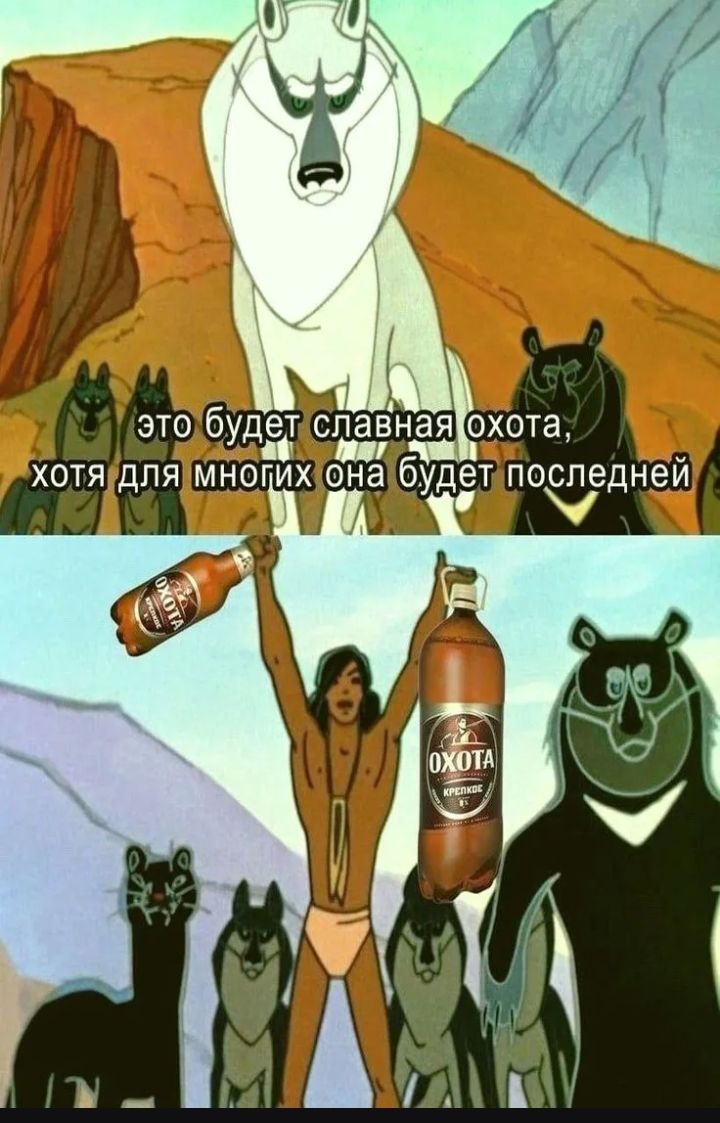 это будет славная охота, хотя для многих она будет последней Охота Крепкое