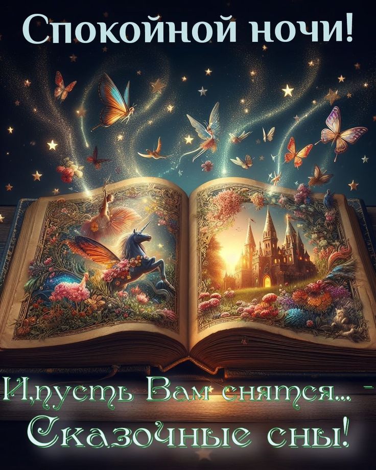 Спокойной ночи! И пусть Вам снятся... Сказочные сны!