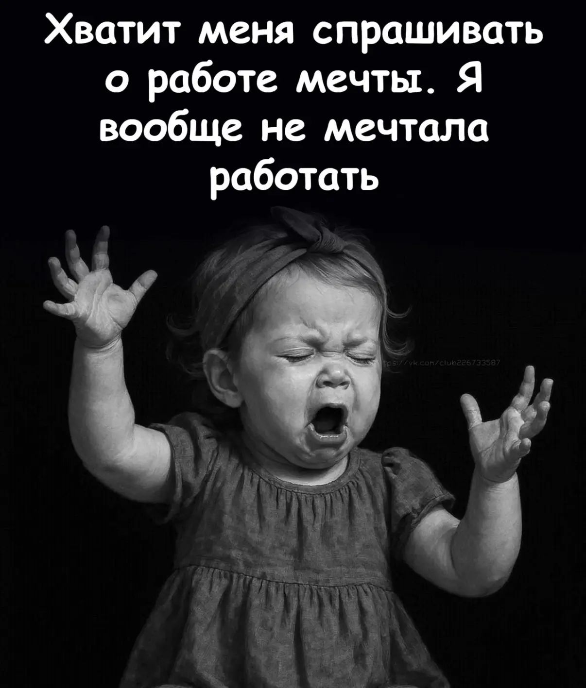 Хватит меня спрашивать о работе мечты. Я вообще не мечтала работать
