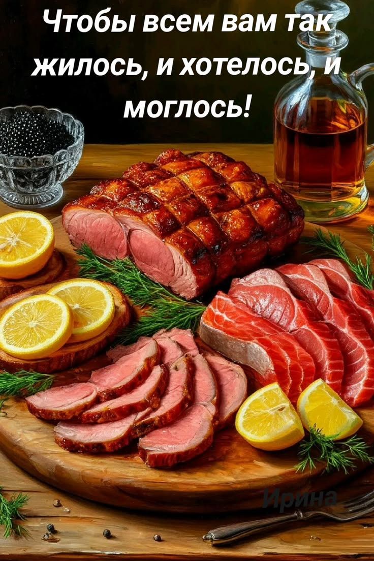 Чтобы всем вам так жилось, и хотелось, и моглось!