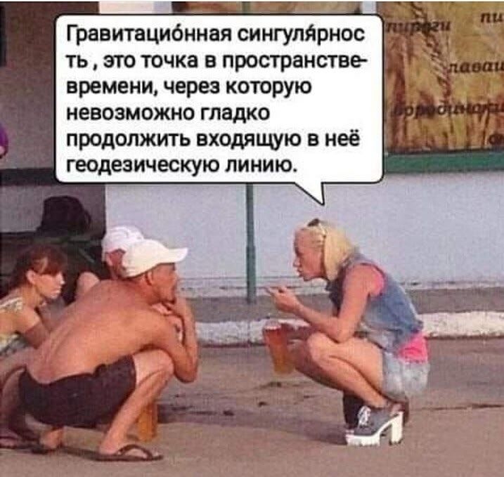 Гравитационная сингулярность, это точка в пространстве-времени, через которую невозможно гладко продолжить входящую в неё геодезическую линию.