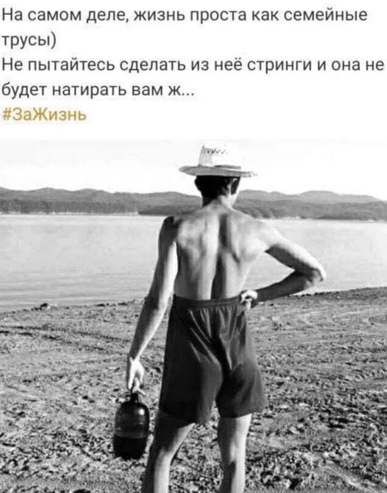 На самом деле, жизнь проста как семейные трусы) Не пытайтесь сделать из неё стринги и она не будет натирать вам ж... #ЗаЖизнь