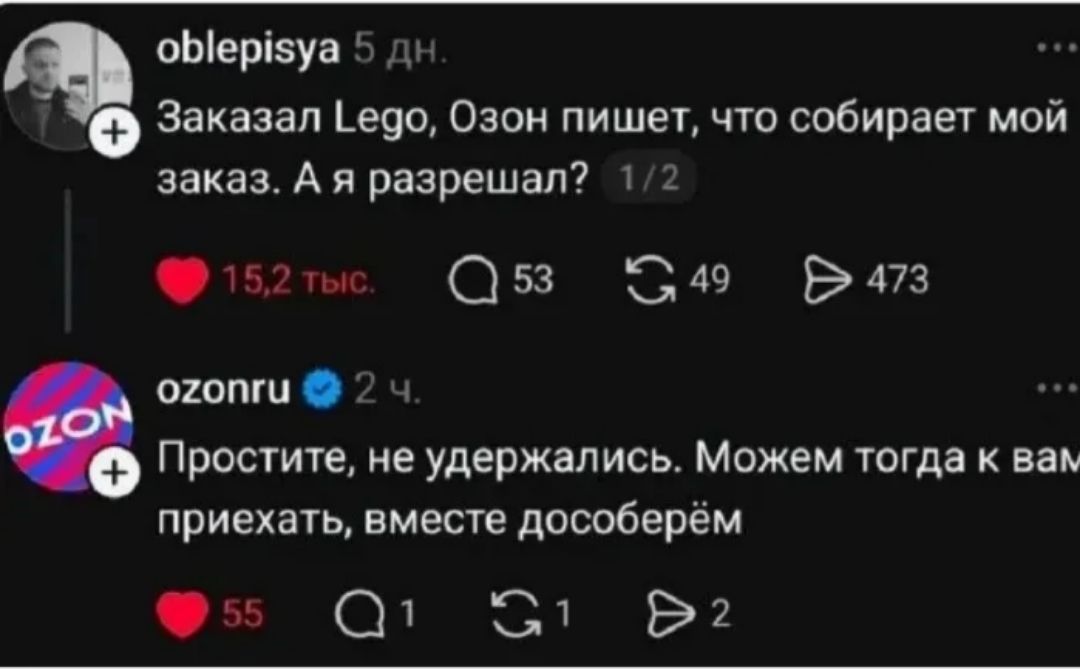oblepisya 5 дн. Заказал Lego, Озон пишет, что собирает мой заказ. А я разрешал? 1/2 ozonru 2 ч. Простите, не удержались. Можем тогда к вам приехать, вместе дособерём