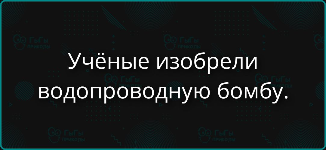Учёные изобрели водопроводную бомбу.