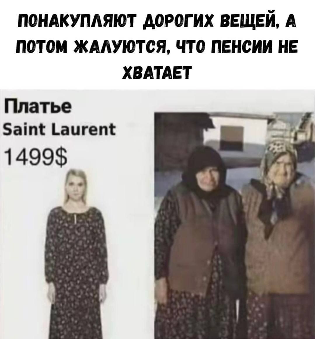 ПОНАКУПЛЯЮТ ДОРОГИХ ВЕЩЕЙ, А ПОТОМ ЖАЛУЮТСЯ, ЧТО ПЕНСИИ НЕ ХВАТАЕТ. Платье Saint Laurent 1499$