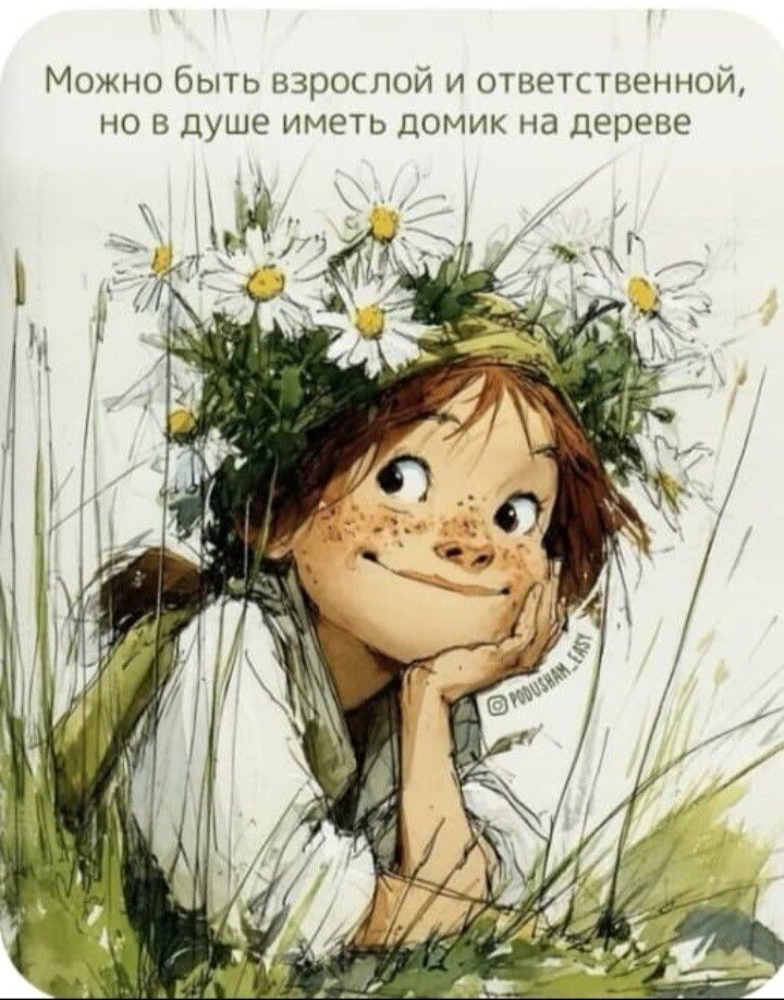 Можно быть взрослой и ответственной, но в душе иметь домик на дереве