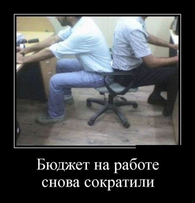 Бюджет на работе снова сократили