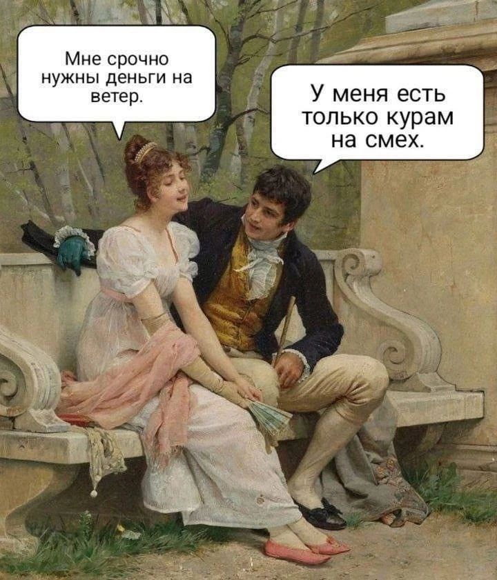 Мне срочно нужны деньги на ветер. У меня есть только курам на смех.