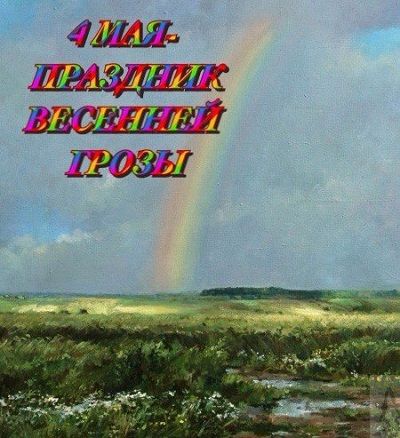 4 МАЯ - ПРАЗДНИК ВЕСЕННЕЙ ГРОЗЫ