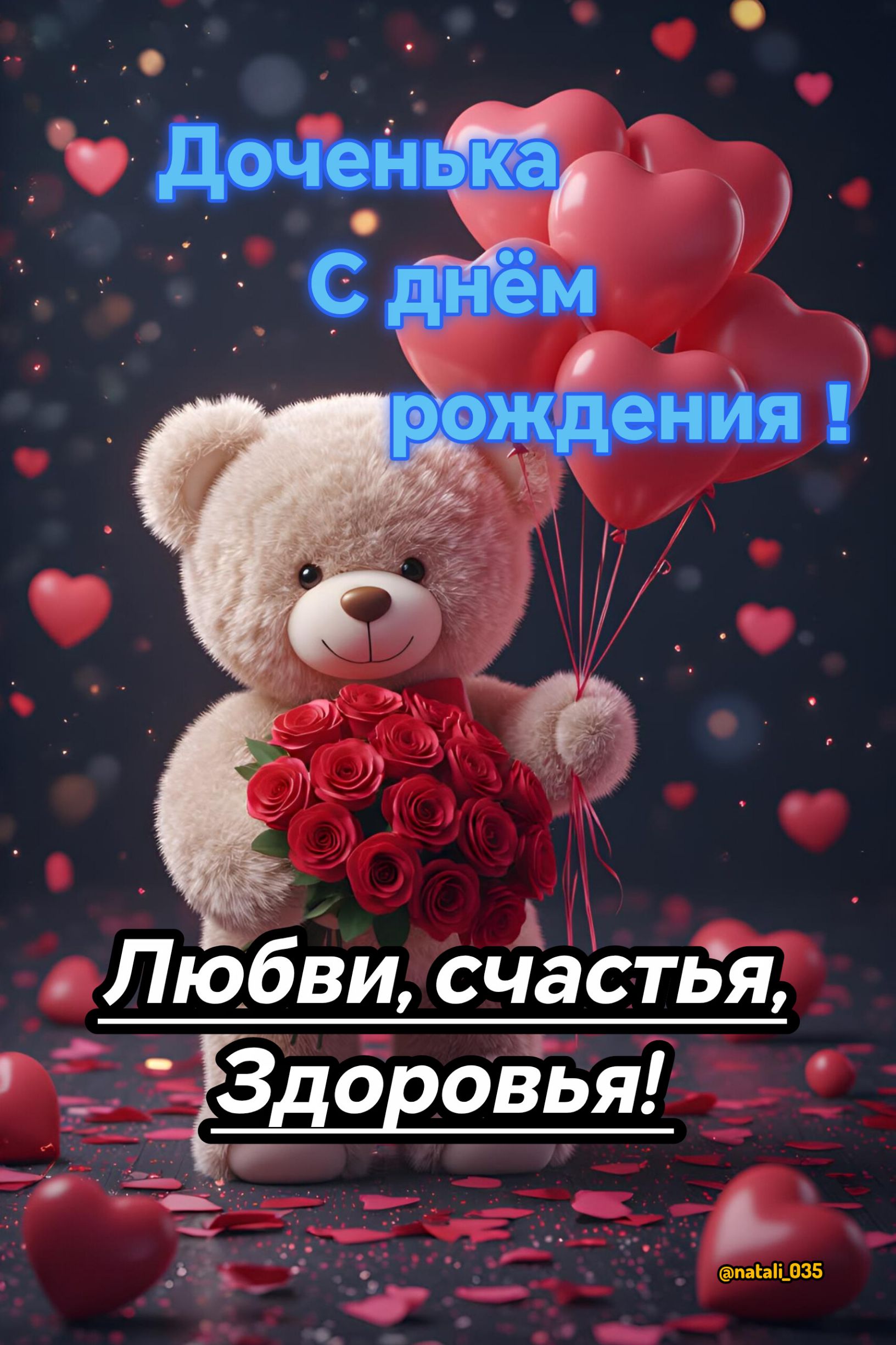 Доченька С днём рождения! Любви, счастья, Здоровья!