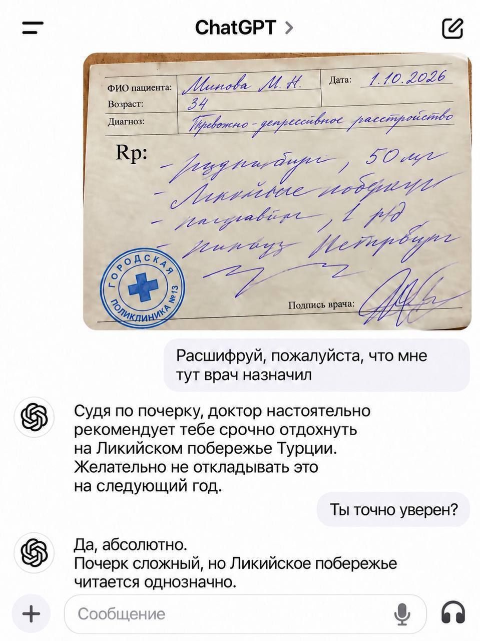 ChatGPT > ФИО пациента: Милова М.Н. Дата: 1.10.2026 Возраст: 34 Диагноз: Тревожно-депрессивное расстройство Rp: - реднадире 50 мг - Ликийское побережье - ... - пипауз Петрович Городская поликлиника №13 Подпись врача: Расшифруй, пожалуйста, что мне тут врач назначил Судя по почерку, доктор настоятельно рекомендует тебе срочно отдохнуть на Ликийском