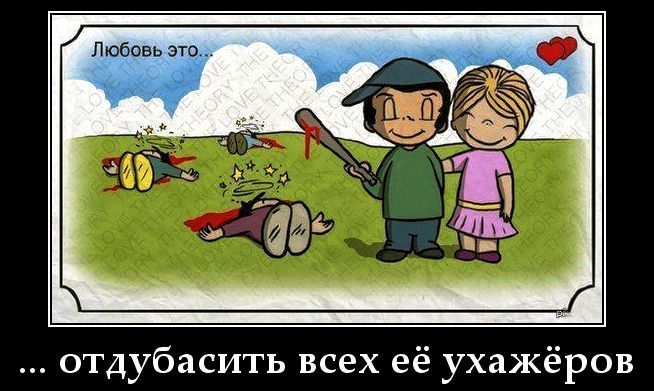Любовь это... отдубасить всех её ухажёров
