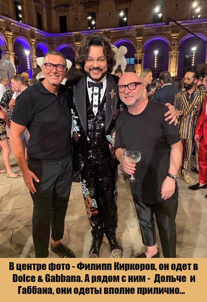 В центре фото - Филипп Киркоров, он одет в Dolce & Gabbana. А рядом с ним - Дольче и Габбана, они одеты вполне прилично...