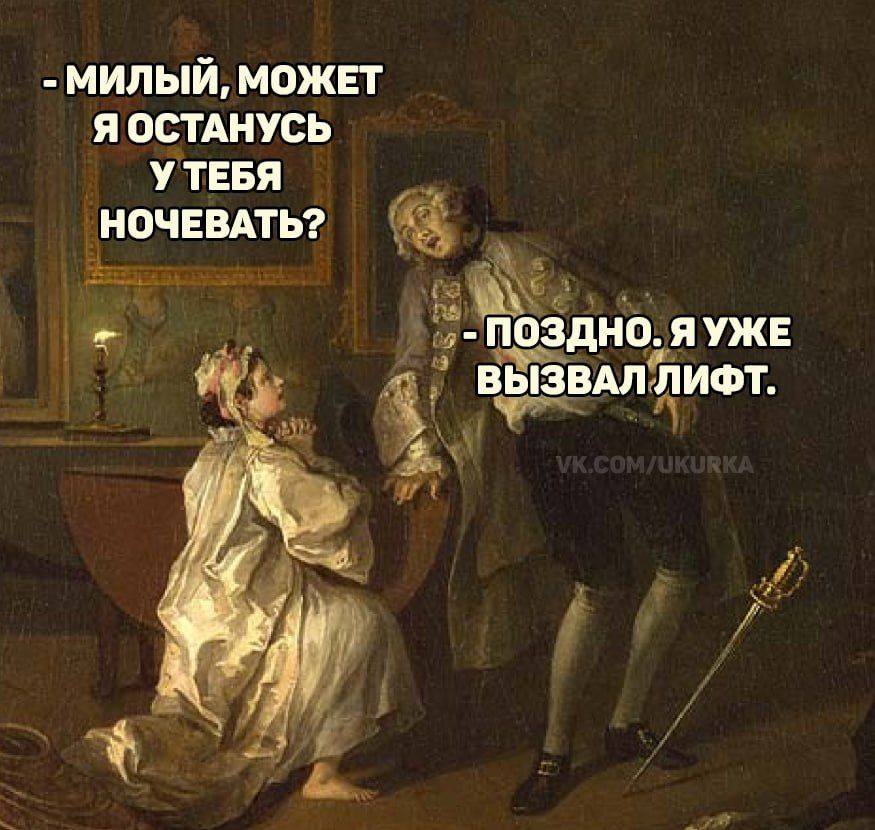 МИЛЫЙ, МОЖЕТ Я ОСТАНУСЬ У ТЕБЯ НОЧЕВАТЬ? ПОЗДНО. Я УЖЕ ВЫЗВАЛ ЛИФТ.