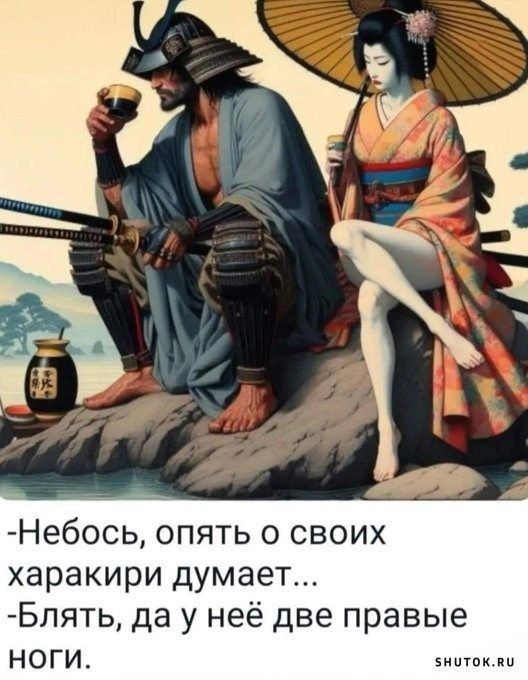 Небось, опять о своих харакири думает... Блять, да у неё две правые ноги.