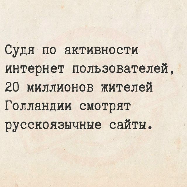 Судя по активности интернет пользователей, 20 миллионов жителей Голландии смотрят русскоязычные сайты.