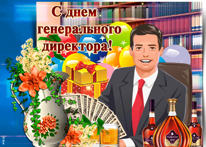 С днем генерального директора!
