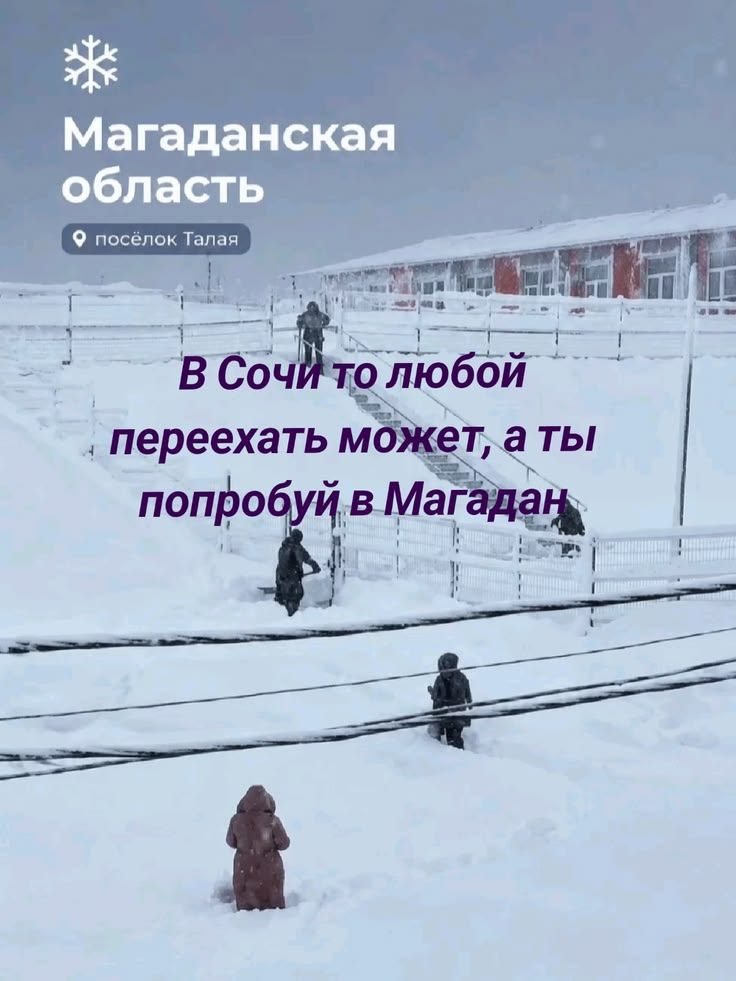 Магаданская область посёлок Талая В Сочи то любой переехать может, а ты попробуй в Магадан