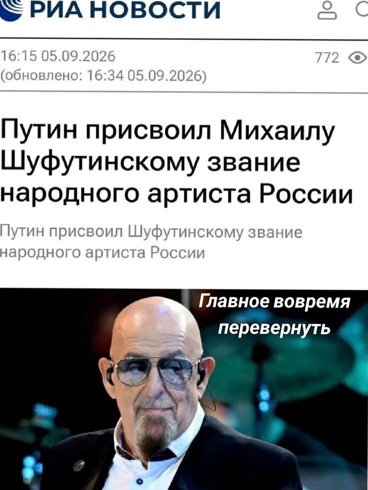 РИА НОВОСТИ 16:15 05.09.2026 (обновлено: 16:34 05.09.2026) 772 Путин присвоил Михаилу Шуфутинскому звание народного артиста России Путин присвоил Шуфутинскому звание народного артиста России Главное вовремя перевернуть
