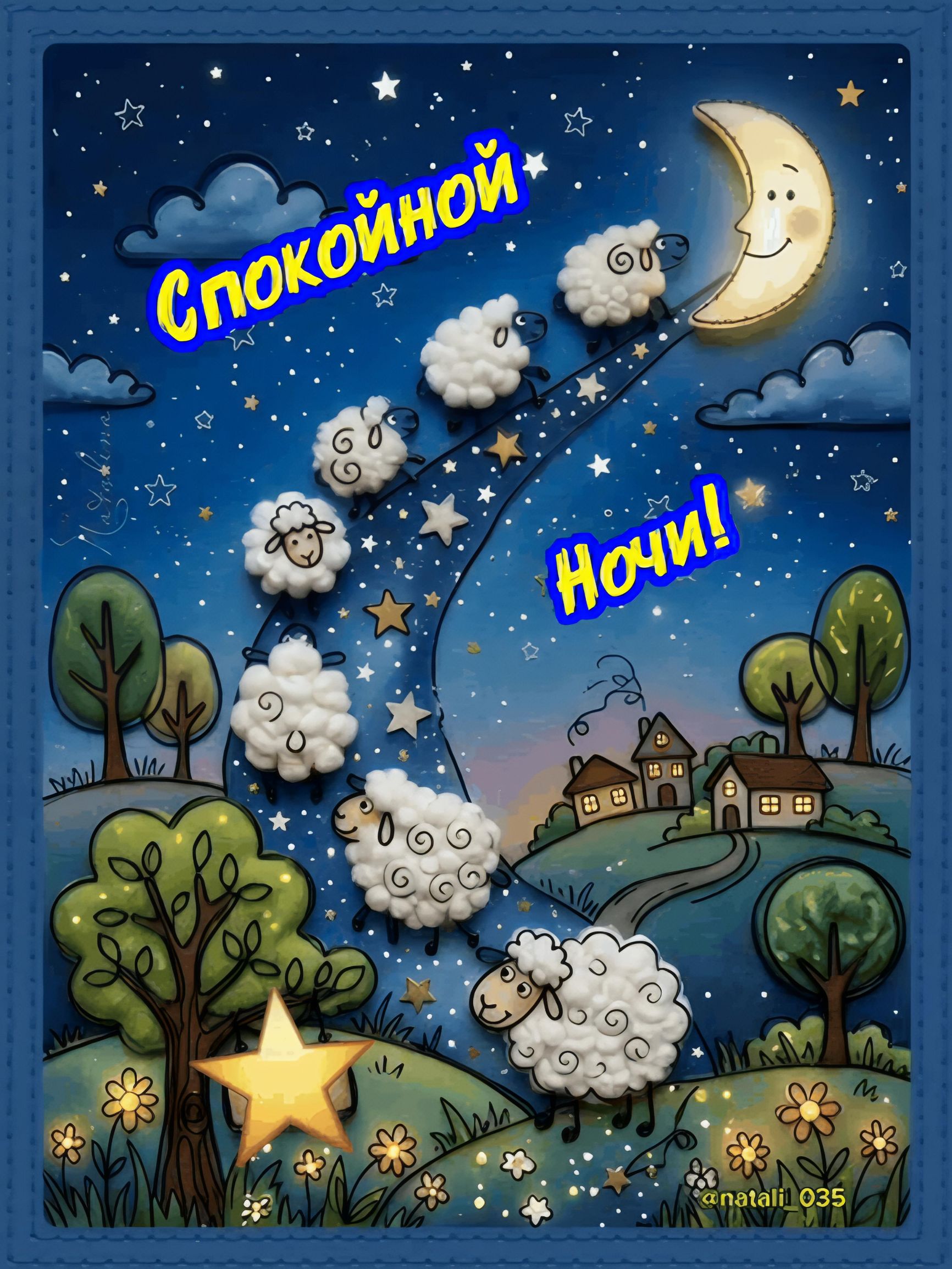 Спокойной Ночи!