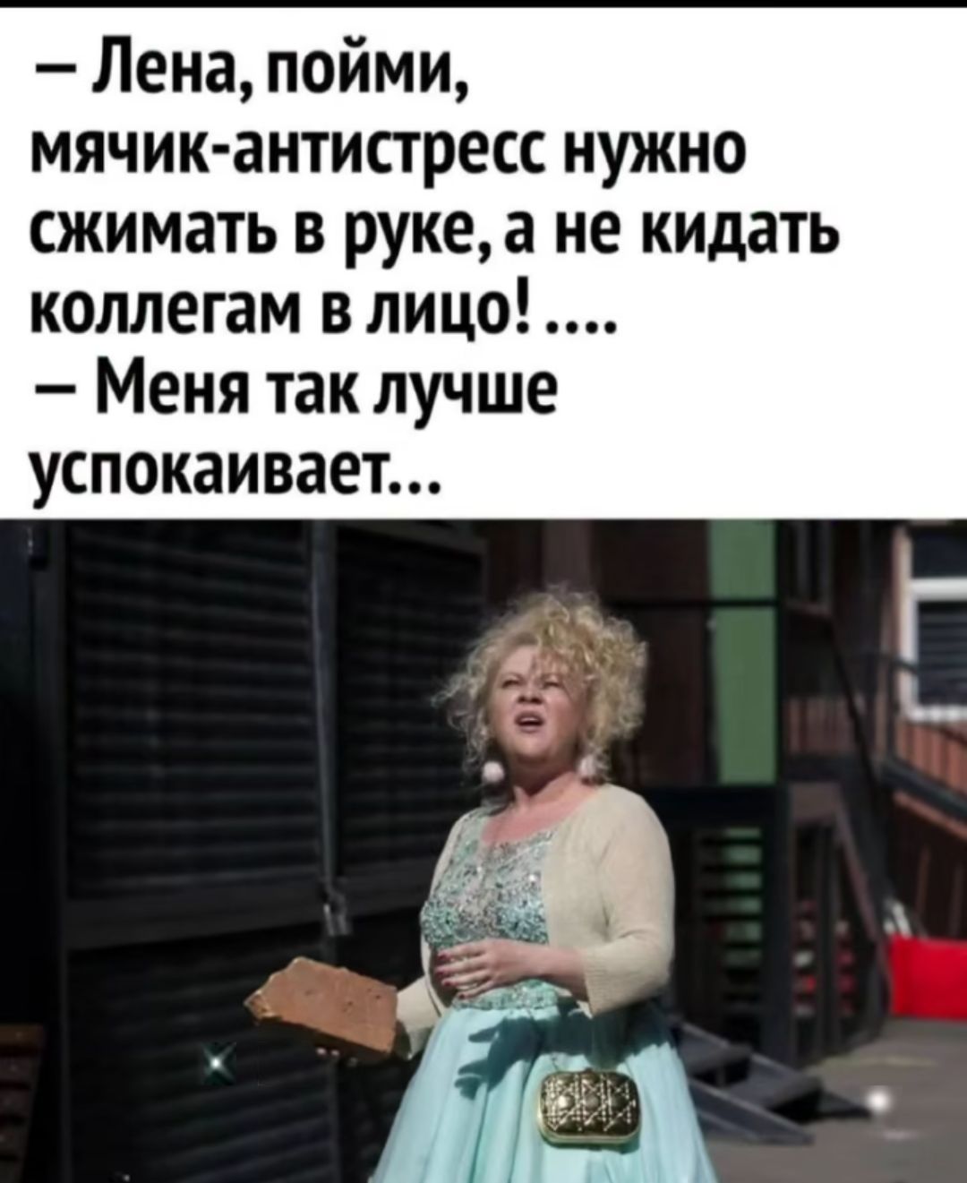 – Лена, пойми, мячик-антистресс нужно сжимать в руке, а не кидать коллегам в лицо! .... – Меня так лучше успокаивает...
