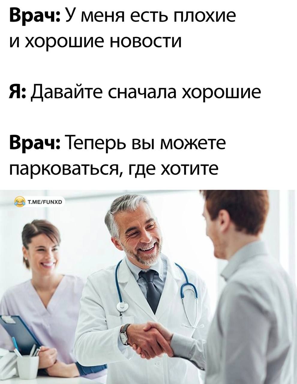 Врач: У меня есть плохие и хорошие новости. Я: Давайте сначала хорошие. Врач: Теперь вы можете парковаться, где хотите.