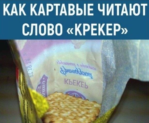 КАК КАРТАВЫЕ ЧИТАЮТ СЛОВО «КРЕКЕР» КЬЕКЕБ