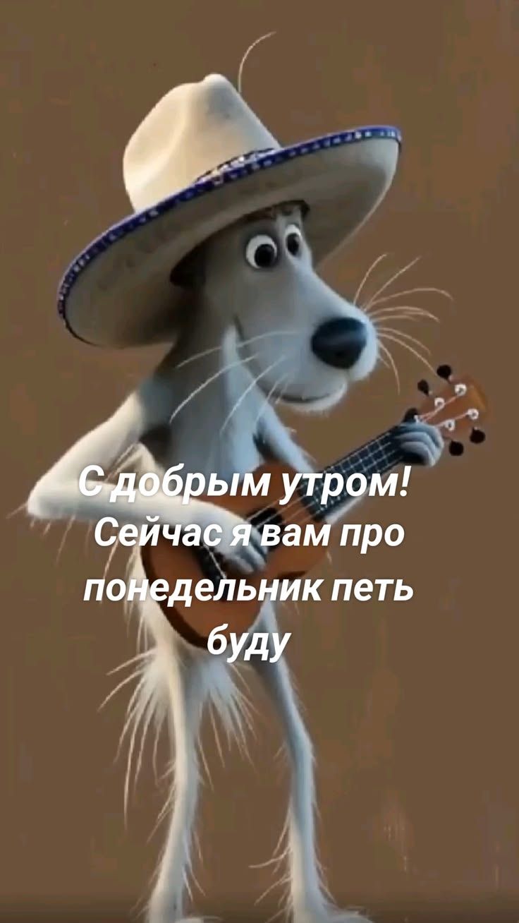 С добрым утром! Сейчас я вам про понедельник петь буду