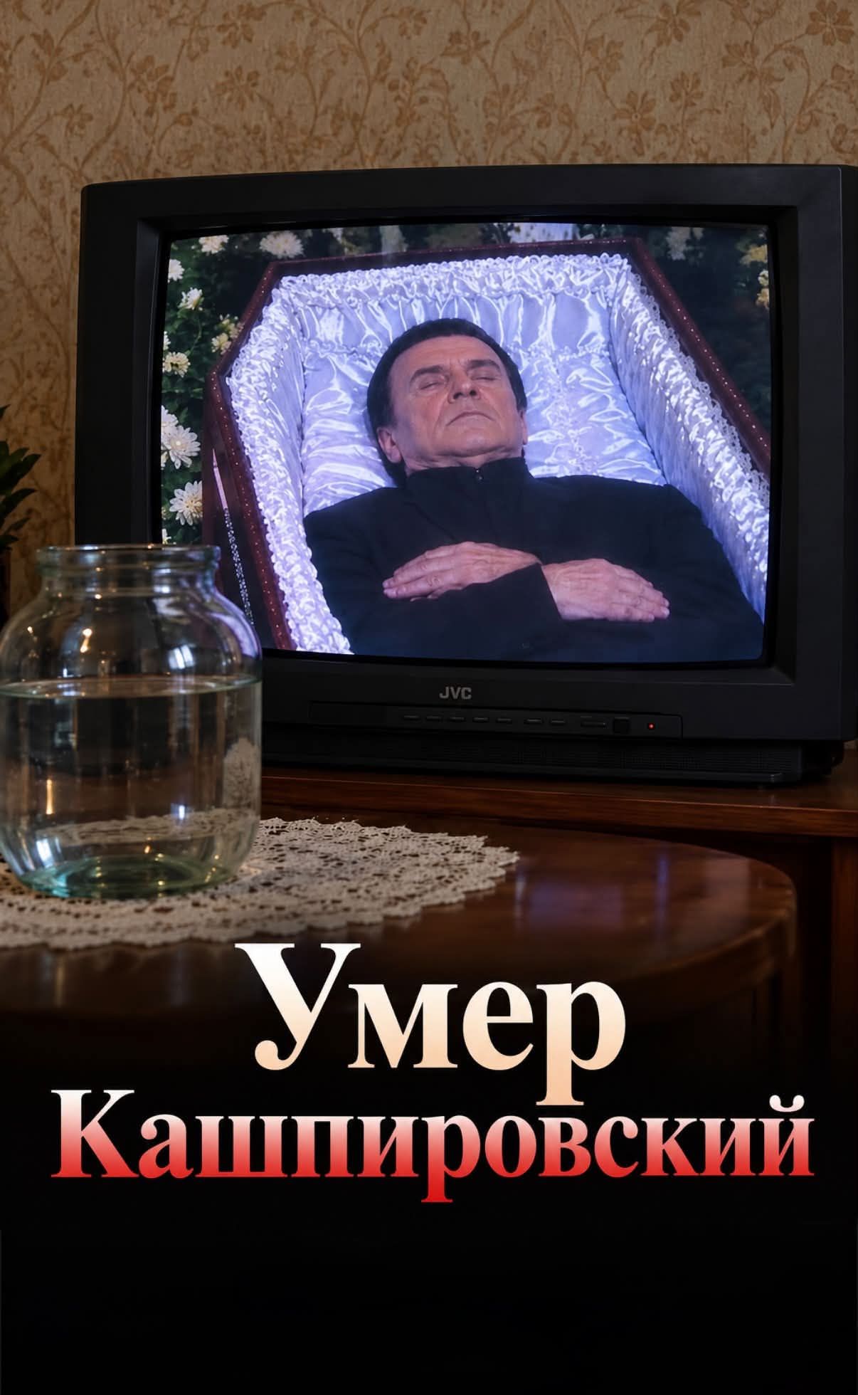 Умер Кашпировский