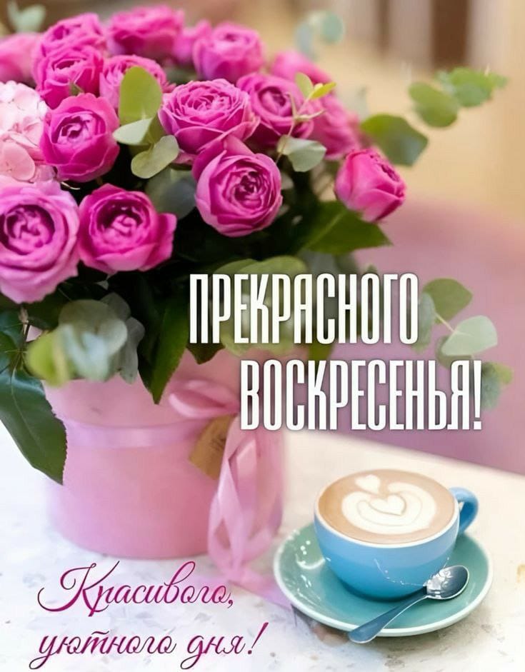 ПРЕКРАСНОГО ВОСКРЕСЕНЬЯ! Красивого, уютного дня!