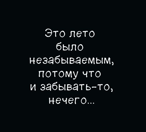 Это лето было незабываемым, потому что и забывать-то, нечего...