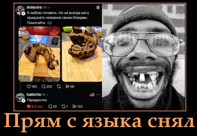 Я люблю готовить. Но не всегда могу придумать название своим блюдам. Помогайте 1/2 Парадонтоз Прям с языка снял