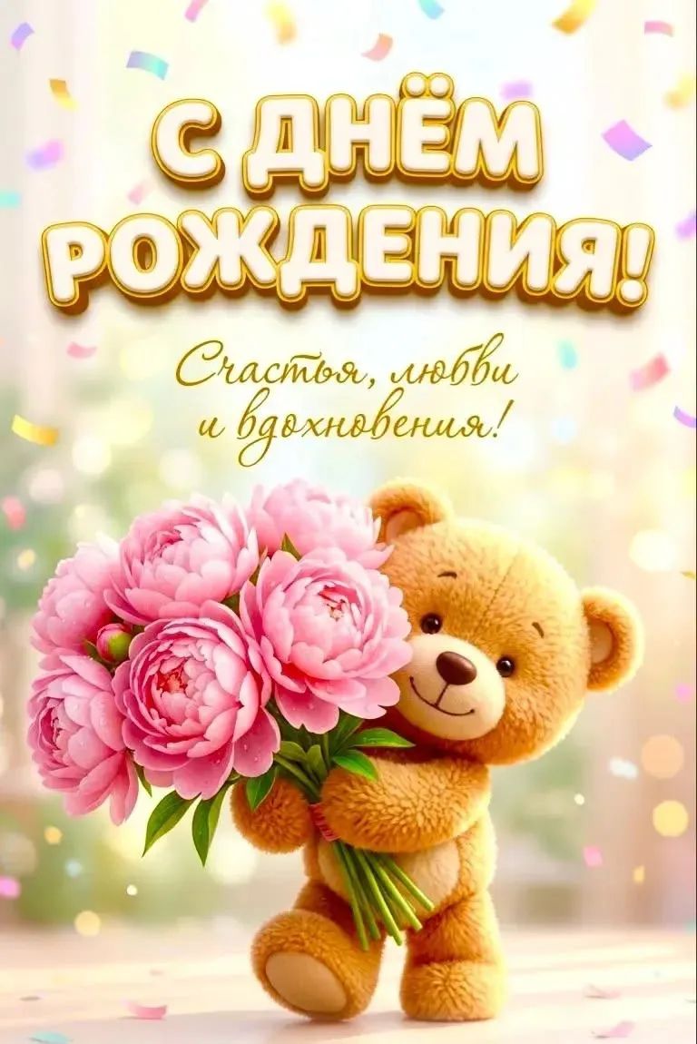С ДНЁМ РОЖДЕНИЯ! Счастья, любви и вдохновения!