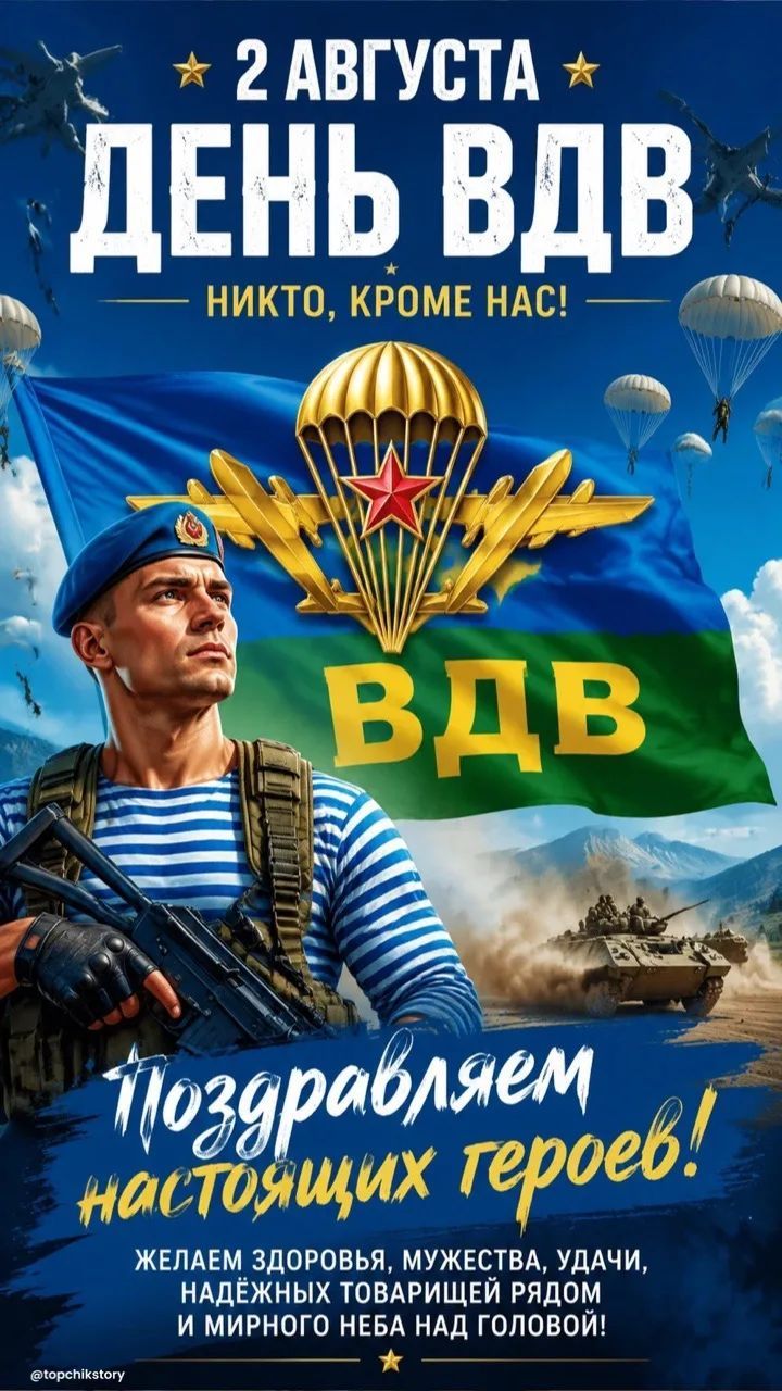 2 АВГУСТА ДЕНЬ ВДВ НИКТО, КРОМЕ НАС! ВДВ Поздравляем настоящих героев! ЖЕЛАЕМ ЗДОРОВЬЯ, МУЖЕСТВА, УДАЧИ, НАДЁЖНЫХ ТОВАРИЩЕЙ РЯДОМ И МИРНОГО НЕБА НАД ГОЛОВОЙ! @topchikstory