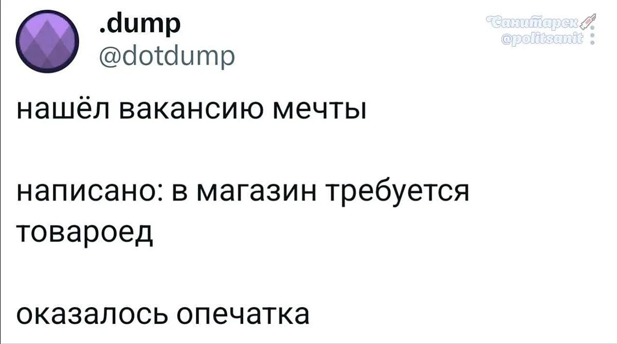 .dump @dotdump нашёл вакансию мечты написано: в магазин требуется товароед оказалось опечатка