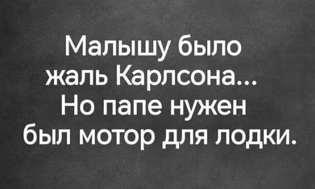 Малышу было жаль Карлсона... Но папе нужен был мотор для лодки.