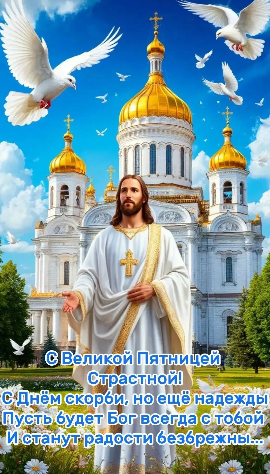 С Великой Пятницей Страстной! С Днём скорби, но ещё надежды Пусть будет Бог всегда с тобой И станут радости безбрежны...