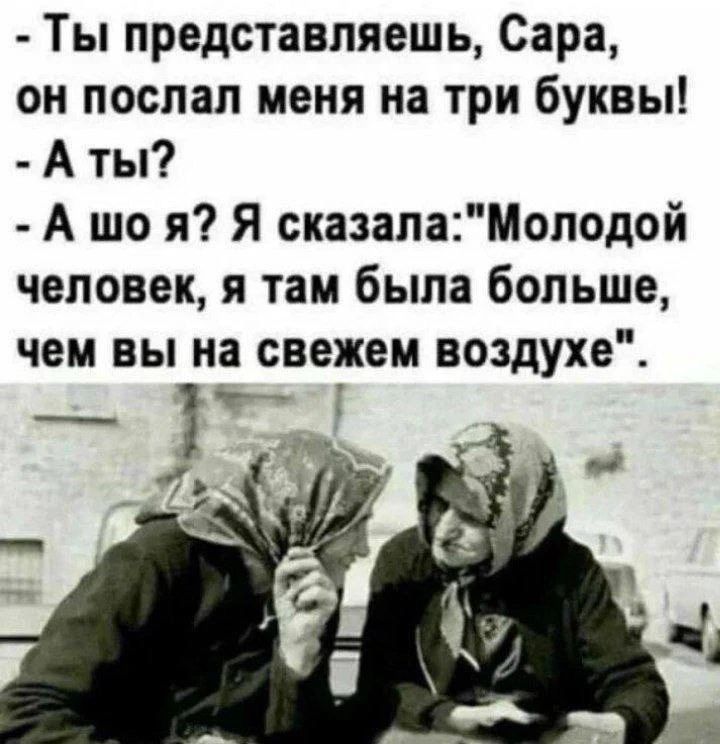 - Ты представляешь, Сара, он послал меня на три буквы! - А ты? - А шо я? Я сказала: 