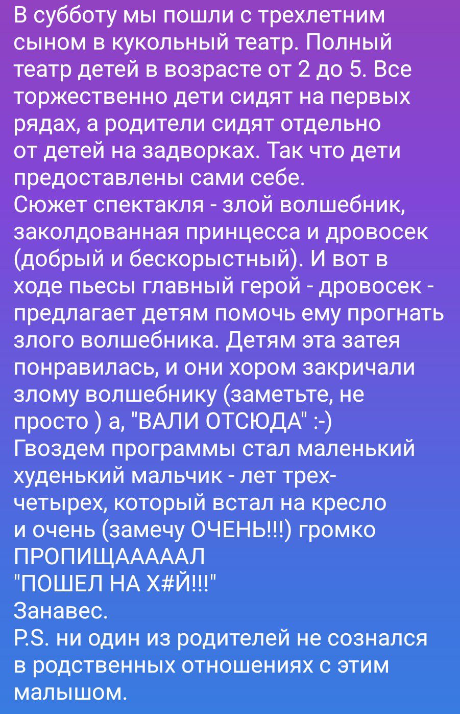 В субботу мы пошли с трехлетним сыном в кукольный театр. Полный театр детей в возрасте от 2 до 5. Все торжественно дети сидят на первых рядах, а родители сидят отдельно от детей на задворках. Так что дети предоставлены сами себе. Сюжет спектакля - злой волшебник, заколдованная принцесса и дровосек (добрый и бескорыстный). И вот в ходе пьесы