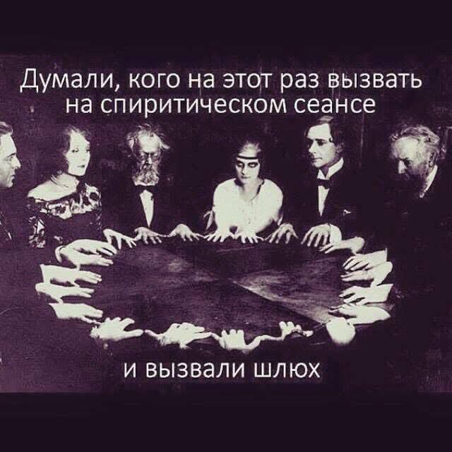 Думали, кого на этот раз вызвать на спиритическом сеансе И вызвали шлюх