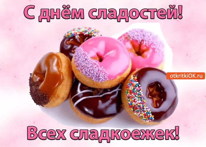 С днём сладостей! Всех сладкоежек!