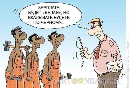 ЗАРПЛАТА БУДЕТ «БЕЛАЯ», НО ВКЛЫВАТЬ БУДЕТЕ ПО-ЧЕРНОМУ...