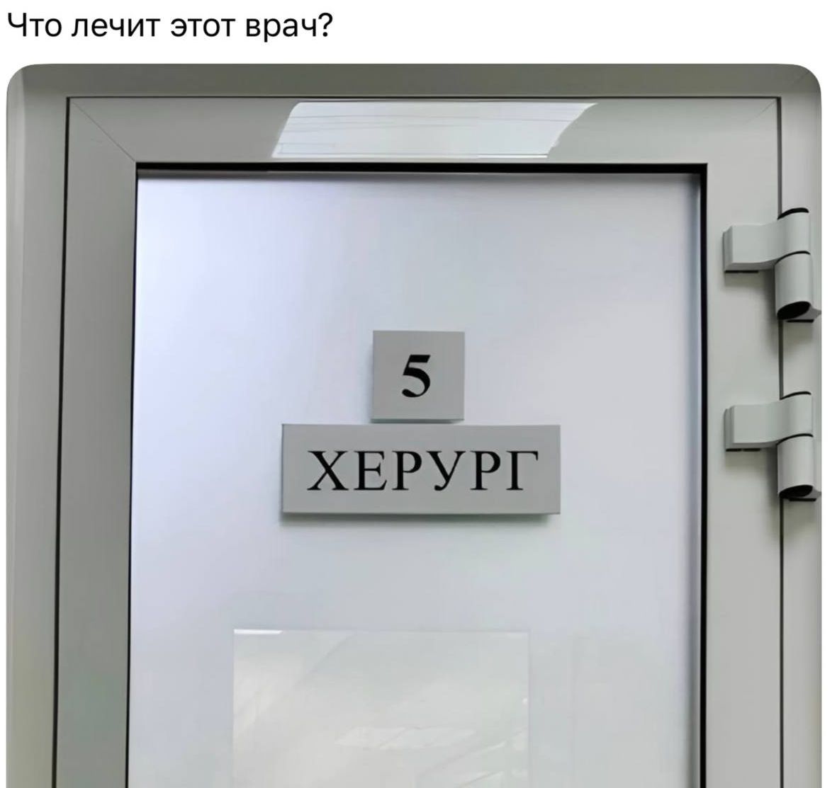 Что лечит этот врач? 5 ХЕРУРГ