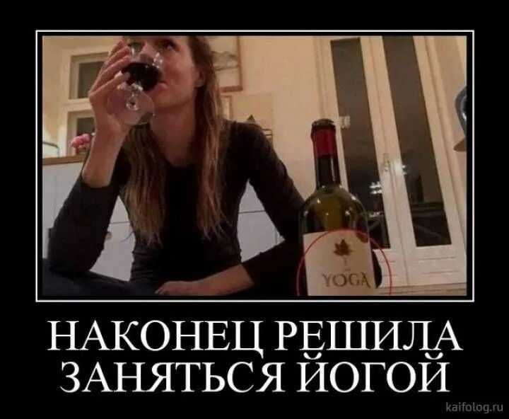 НАКОНЕЦ РЕШИЛА ЗАНЯТЬСЯ ЙОГОЙ. Женщина пьет вино из бокала, рядом стоит бутылка вина с надписью YOGA.