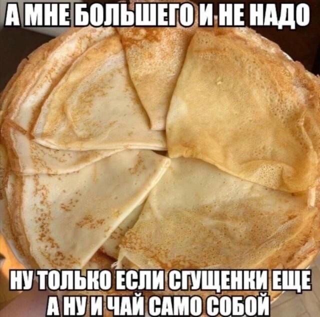 А мне большего и не надо Ну только если сгущенки еще А ну и чай само собой