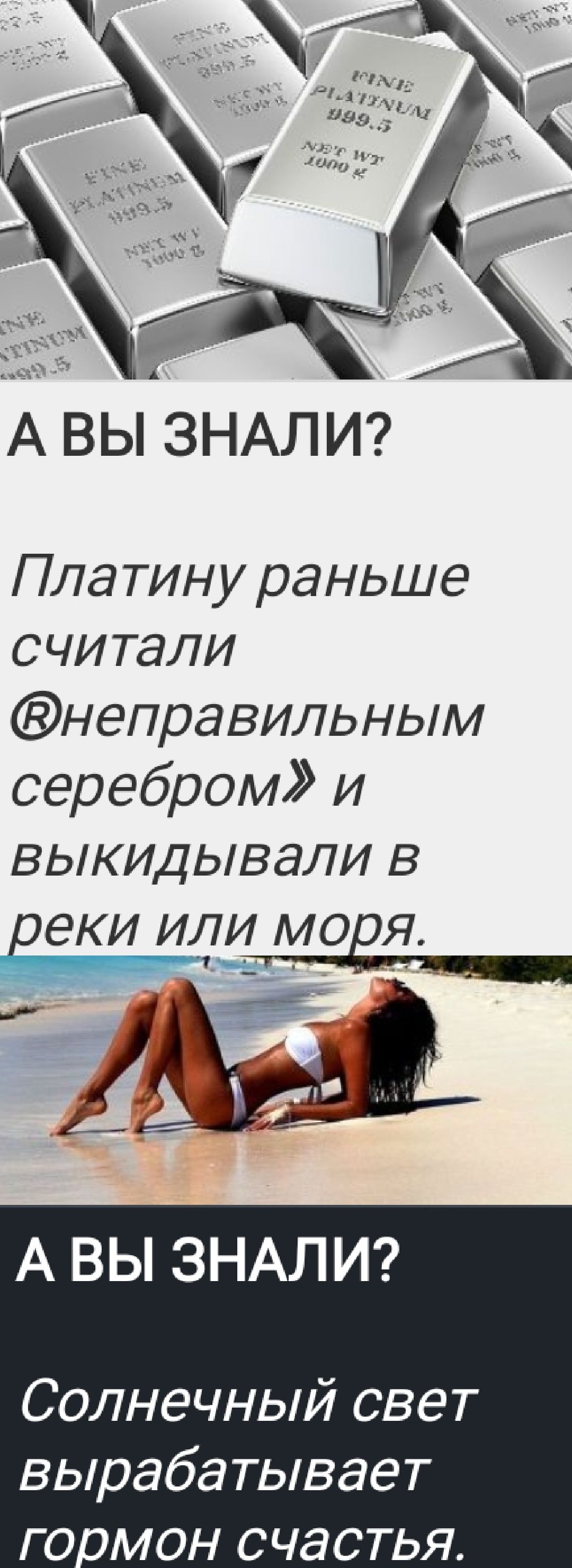 А ВЫ ЗНАЛИ? Платину раньше считали «неправильным серебром» и выкидывали в реки или моря. А ВЫ ЗНАЛИ? Солнечный свет вырабатывает гормон счастья. FINE PLATINUM 999.5 NET WT 1000 g