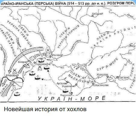 КРАЇНО-ІРАНСЬКА (ПЕРСЬКА) ВІЙНА (514 - 513 рр. до н. е.). РОЗГРОМ ПЕРС... УКРАЇНА ПЛЕМ'Я ТИВЕРЦІВ ПЛЕМ'Я УЛИЧІВ ПЛЕМ'Я АРІЙЦІВ СУР-Я-МОРЕ Новейшая история от хохлов