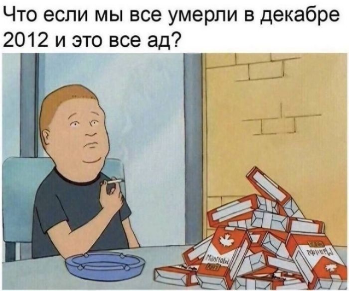 Что если мы все умерли в декабре 2012 и это все ад?