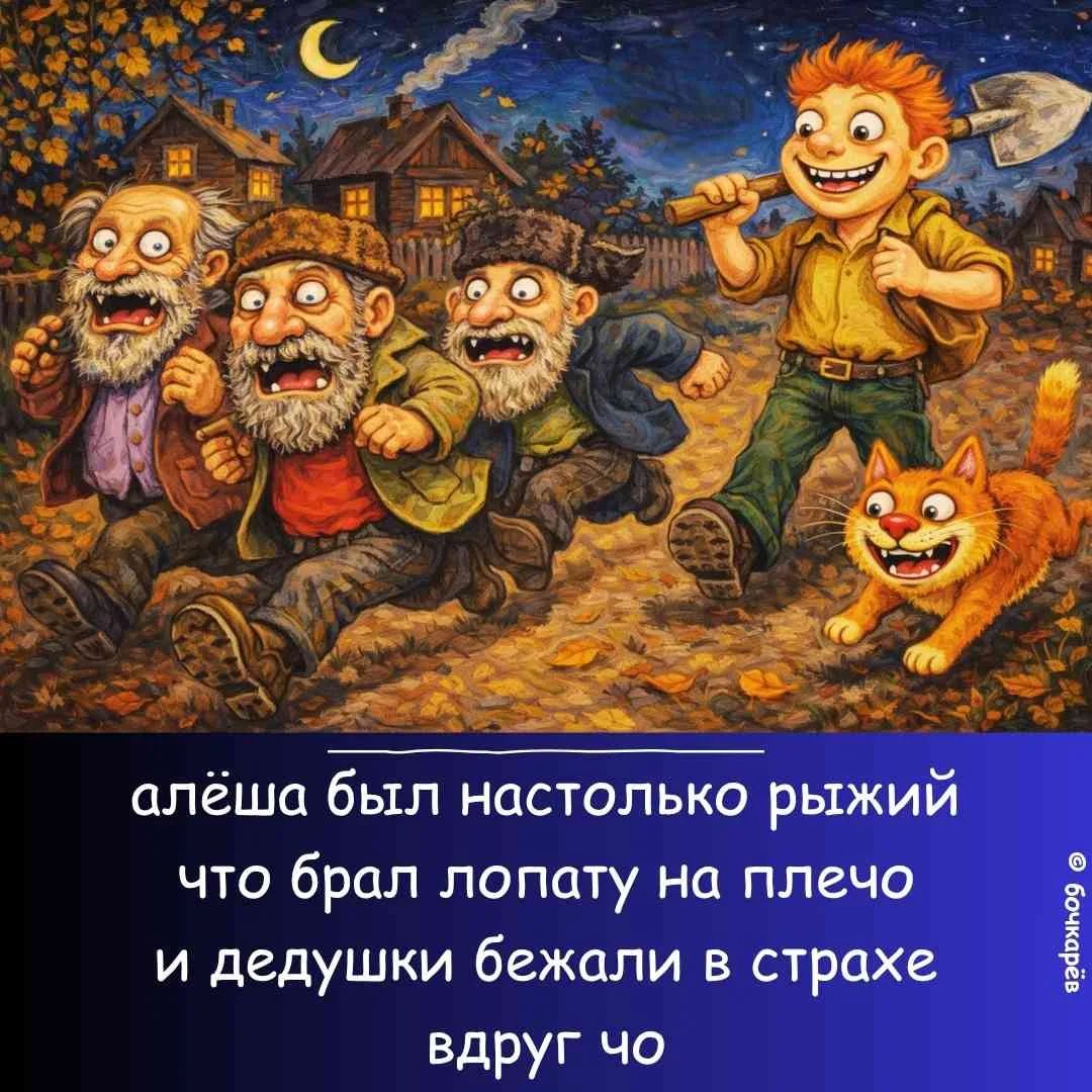 алёша был настолько рыжий что брал лопату на плечо и дедушки бежали в страхе вдруг чо